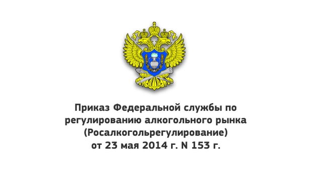 Новый закон. Учет объема продажи алкогольной продукции