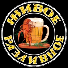 43. живой розлив. живой розлив. живой розлив. пиво бочкарев живой разлив светлое ст 0.