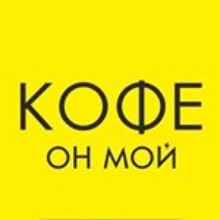 Кофе он мой или мое. Кофе он мой. Кофе он мой или оно. Кофе он мой кофейня. Запомните дети кофе он мой.