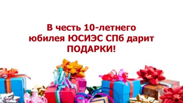 АКЦИЯ: в честь своего юбилея ЮСИЭС СПб дарит подарки!